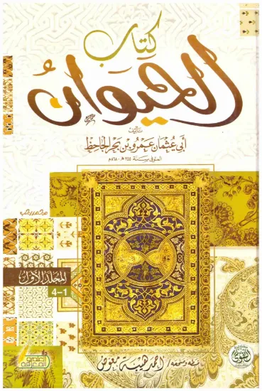 صورة كتاب الحيوان